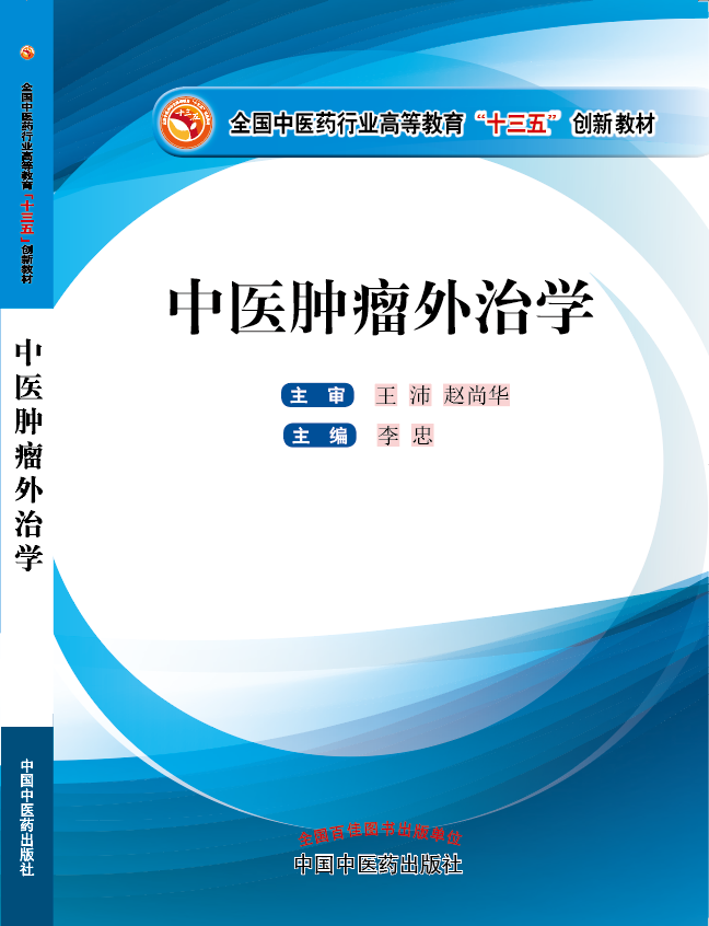 外国人曰逼《中医肿瘤外治学》